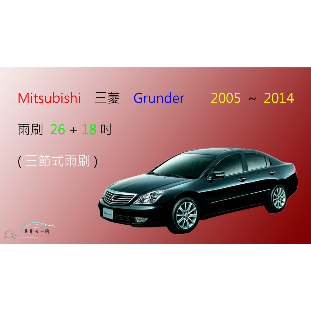 【車車共和國】MITSUBISHI 三菱 Grunder 三節式雨刷 前雨刷 雨刷膠條 可換膠條式雨刷 雨刷錠