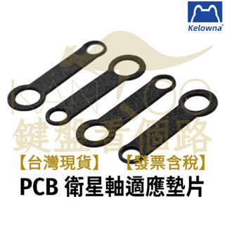 【鍵盤看個路】 Kelowna 可樂蛙 PCB衛星軸適應墊片 PCB衛星軸加厚 PCB衛星軸增高 1.2mm PCB板