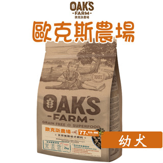 歐克斯天然無穀幼犬飼料『 鮭魚.磷蝦』小型幼犬 小型成犬 小型高齡犬 高齡犬 無穀狗乾糧 全齡犬飼料 犬糧