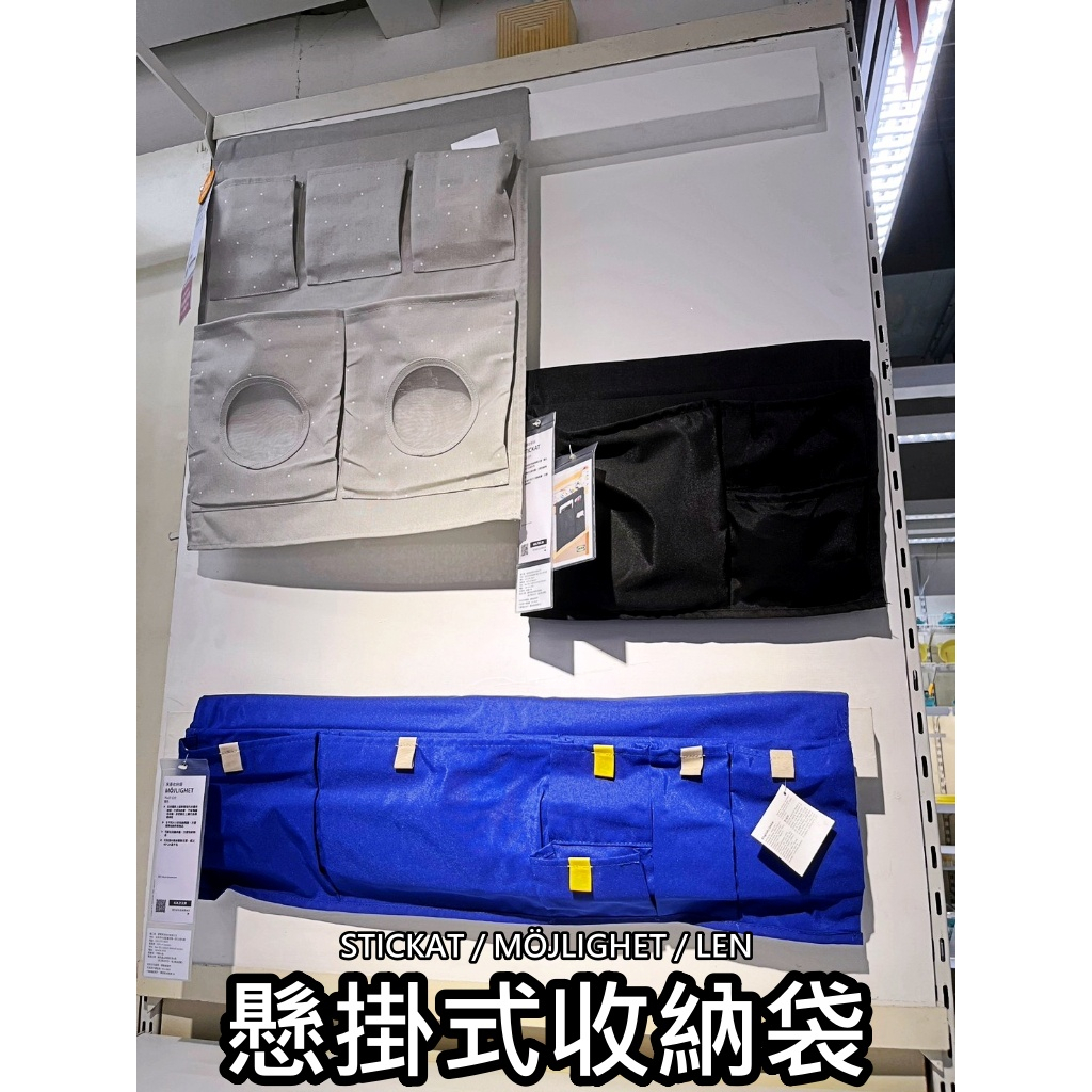 【小竹代購】IKEA宜家家居 熱銷商品 高CP值 MÖJLIGHET 床邊收納袋 兒童床邊收納 遙控器收納袋 居家收納