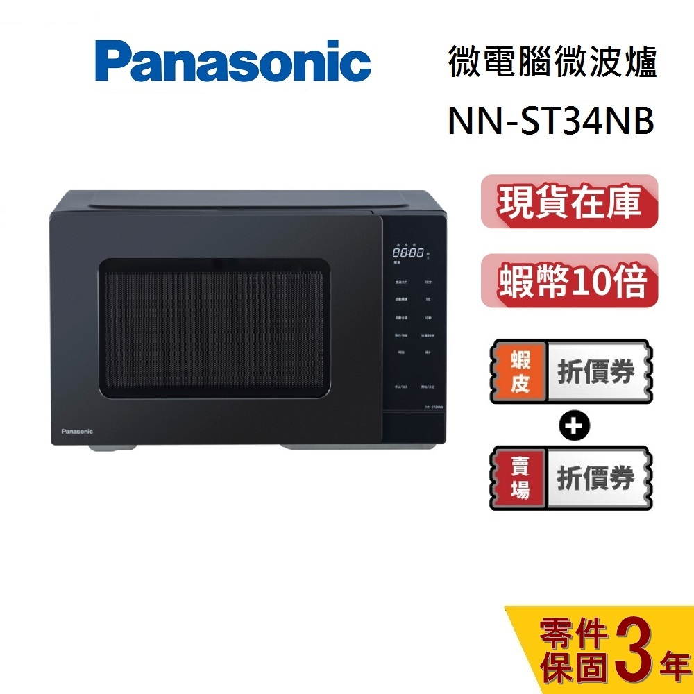 Panasonic 國際牌 25L (領券再95折) 現貨 微電腦微波爐 NN-ST34NB 微波爐 台灣公司貨