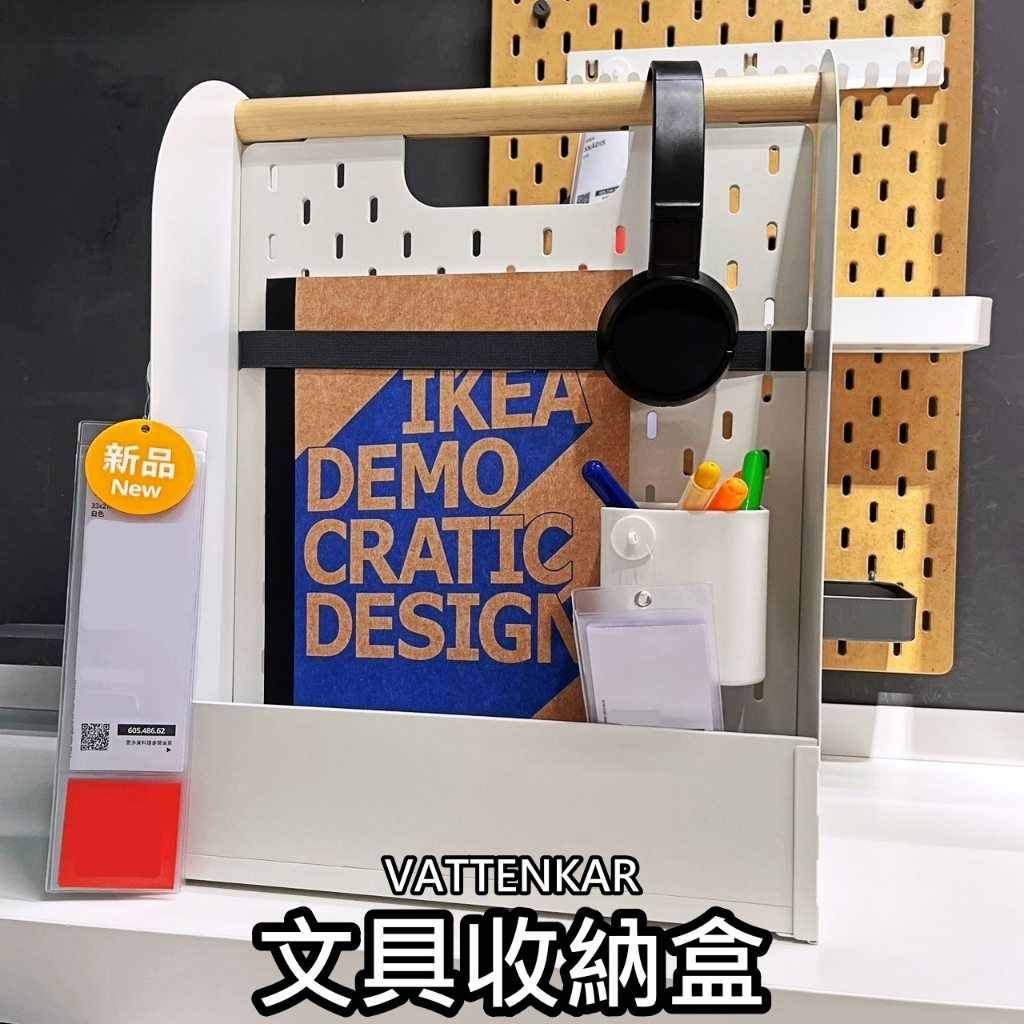俗俗賣 IKEA代購 VATTENKAR 文具收納盒 桌上收納 小物收納 辦公室收納 收納盒 手提 置物盒 壁板