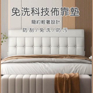 床頭靠墊【免洗科技佈】軟包靠背 自粘榻榻米 床頭大靠背墊套罩 【可拆洗/可訂製】