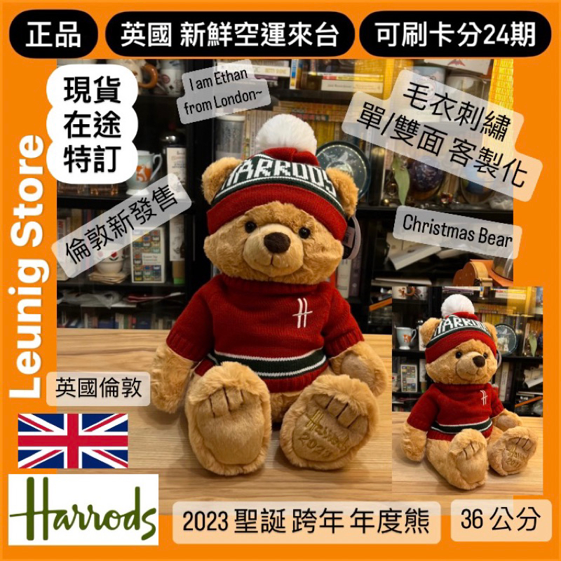 聖誕熊🇬🇧 HARRODS 2024年度熊 聖誕熊 刺繡 客製 哈洛德百貨 年度熊 Ethan Henry✅可刷分24期