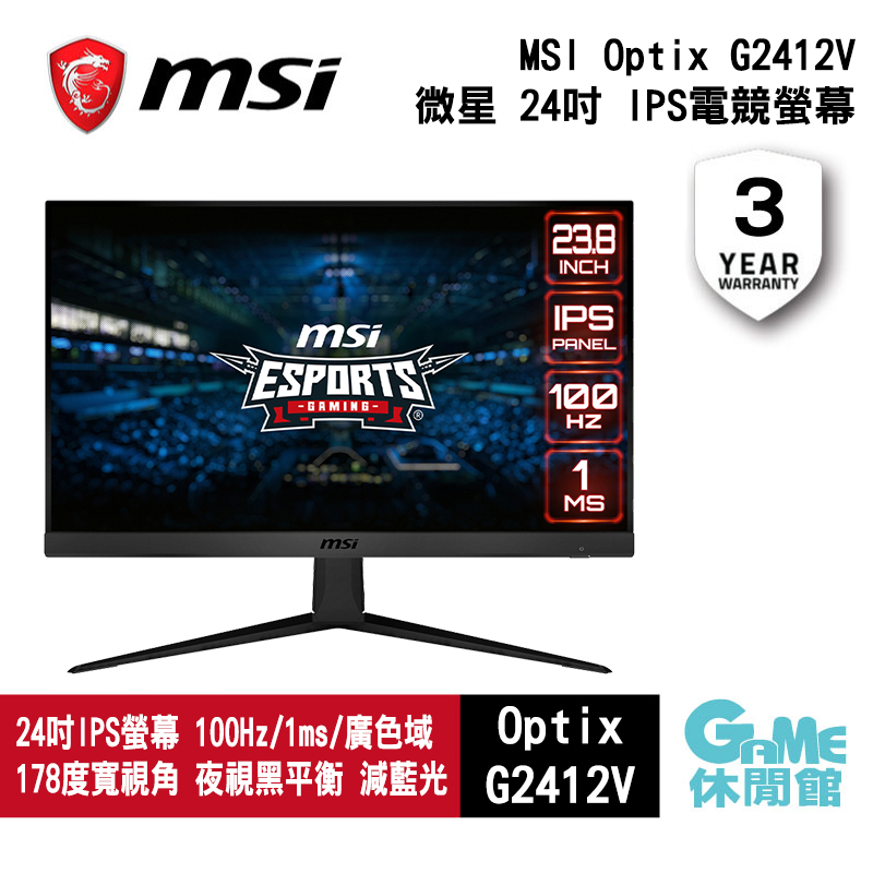 MSI微星 Optix G2412V 24吋 IPS電競螢幕  100Hz/1ms/FreeSync【GAME休閒館】