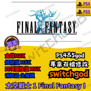 【PS4】太空戰士 1 Final Fantasy I 最終幻想 1 FF1 存檔修改 存檔 存檔替換 HP 消耗品
