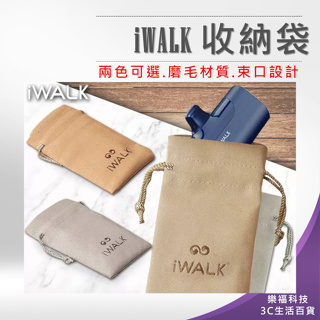 💖樂福科技💖 iWALK 收納袋 口袋電源專用收納袋 充電線收納袋 充電器收納袋 袋子 束口袋 磨毛材質