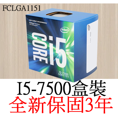 【全新正品保固3年】 Intel Core I5 7500 四核心 原廠盒裝 腳位FCLGA1151