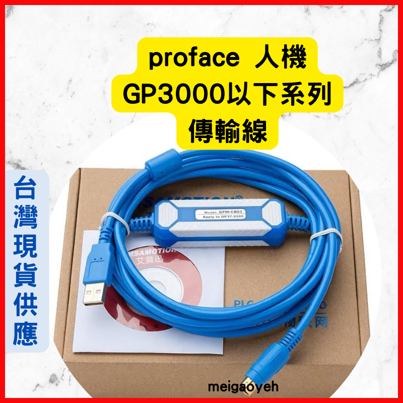 適用Proface 人機 傳輸線 GP3000以下 下載線 GPW-CB03 電纜線