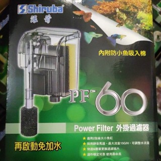Shiruba 銀箭 PF-60外掛過濾器【臺灣製造】小型魚缸過濾器 蝦皮開立發票 助您中大獎