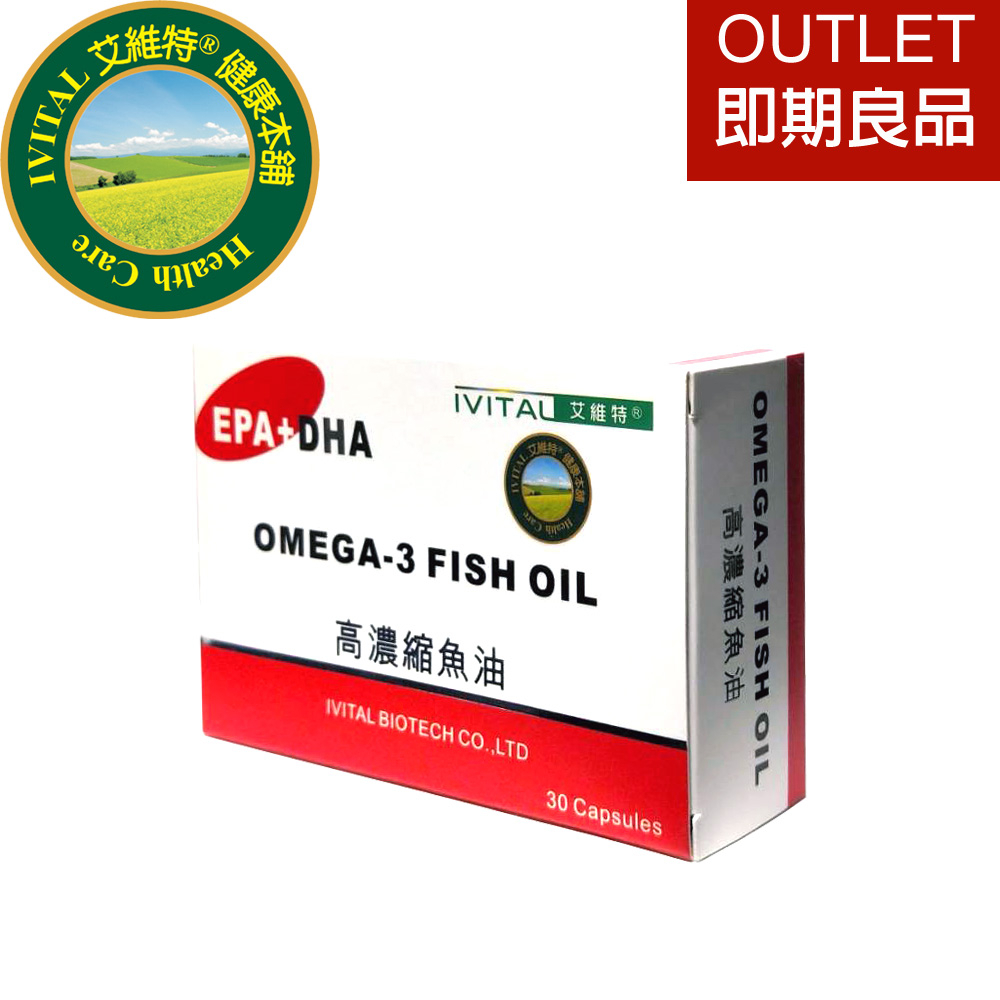 IVITAL艾維特60%高濃縮魚油膠囊(30粒)【OUTLET即期良品】【Omega-3脂肪酸高達60%以上】