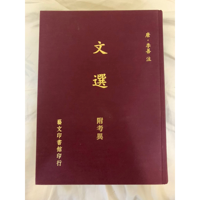 文選 附考異　芸文印書藝 文選 附考異 芸文印書藝 Amazon.co.jp: 【中文】文選 附考異
