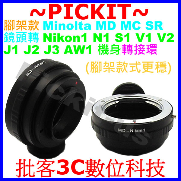 精準腳架環 Minolta MD MC鏡頭轉尼康 Nikon 1 N1 V1 J1微單相機機身轉接環MD-NIKON 1