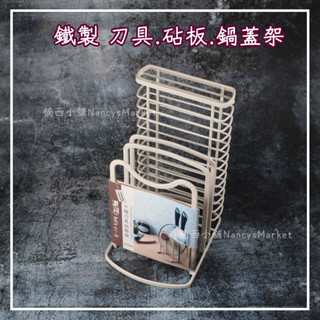 💖鐵製刀架組💖刀架 刀具砧板架 鍋蓋架 瀝水架 砧板架 刀具架 沾板架 砧板收納架 刀具收納 樂司 小鐵 K0245A
