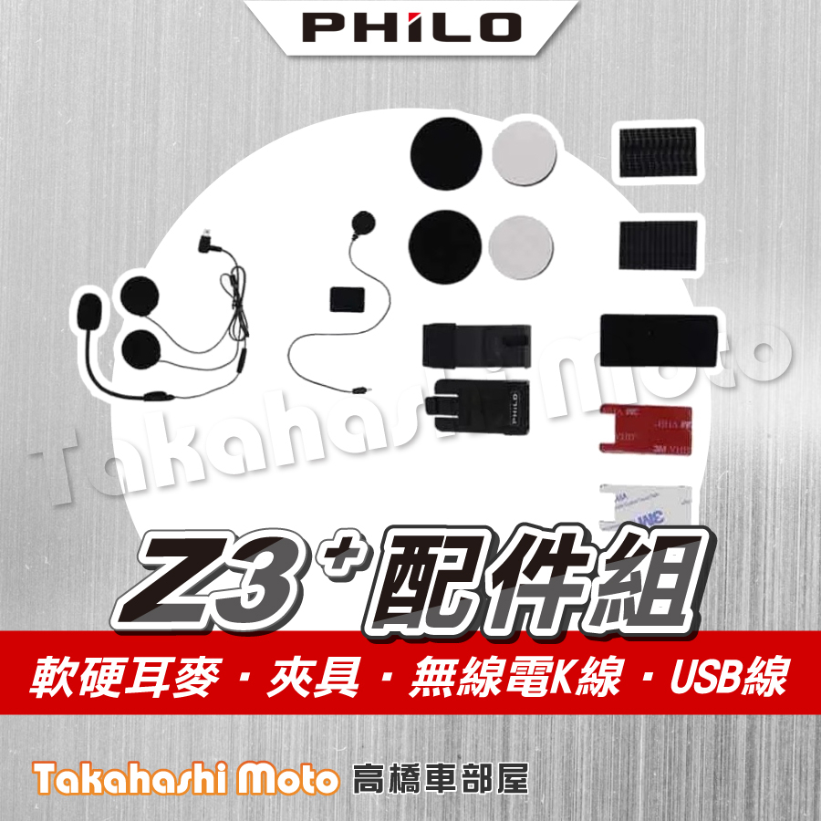 Philo 飛樂 Z3 PLUS 藍芽 行車紀錄器 配件組