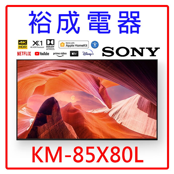 【裕成電器‧高雄實體店面】SONY索尼新力 85吋 4K 智慧顯示器 KM-85X80L