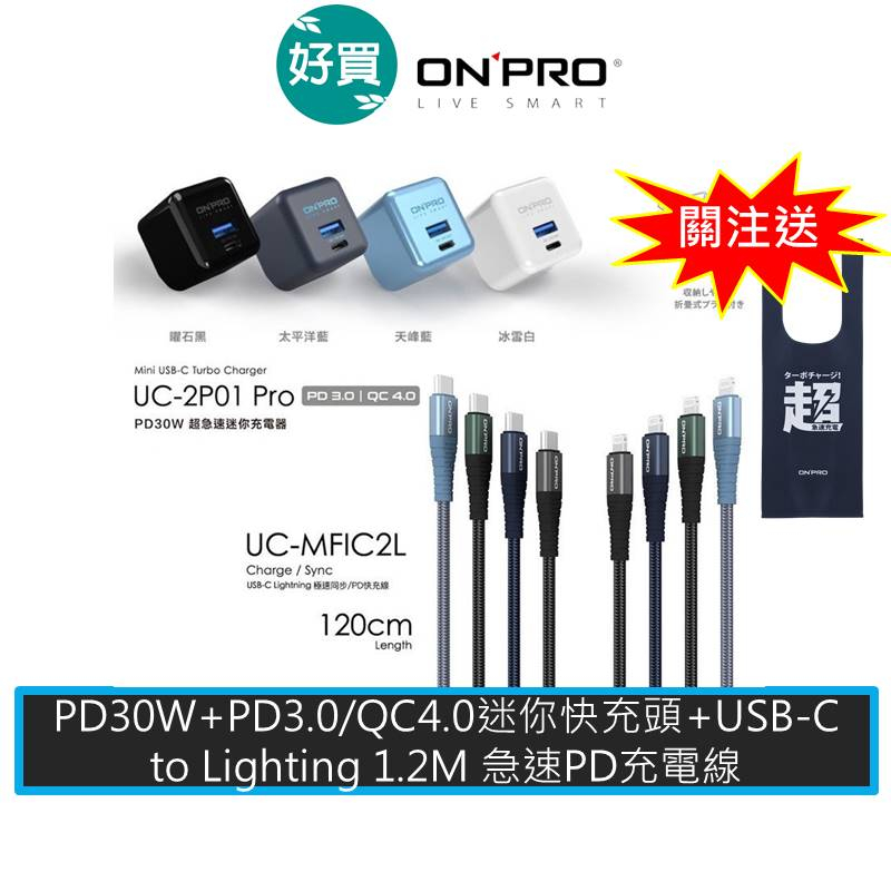 ONPRO UC-2P01 Pro PD充電器+UC-MFIC2L 1.2M充電線【30W】PD快充線