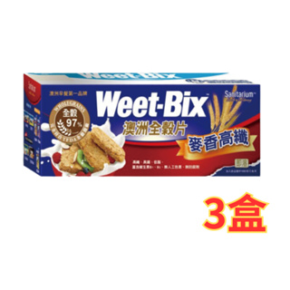 Weet-Bix 澳洲全穀片(麥香高纖) 375gx3盒 澳洲早餐第一品牌