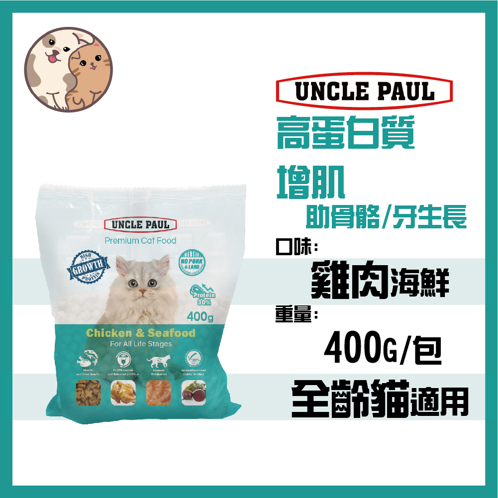 保羅叔叔優質貓糧 貓飼料 -雞肉海鮮 400g/1.5KG -成貓 全齡貓 全種貓 台灣製
