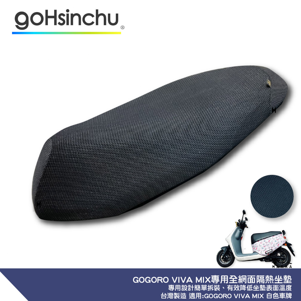 GOGORO MIX 專用 透氣機車隔熱坐墊套 黑色 全網狀 座墊套 保護套 保護貼 隔熱椅墊 防塵套 哈家人