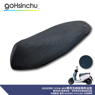 GOGORO VIVA MIX 專用 透氣機車隔熱坐墊套 黑色 全網狀 座墊套 保護套 保護貼 隔熱椅墊 防塵套 哈家人