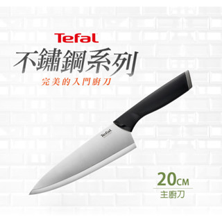 Tefal 特福】不鏽鋼系列主廚刀20CM 菜刀