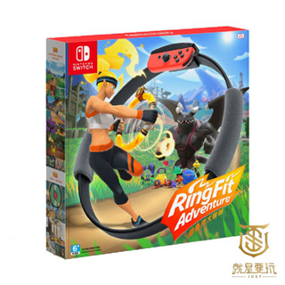 【就是要玩】現貨 NS Switch 健身環大冒險 臺灣公司貨 全新中文版 RingFit 體感 健身環 大冒險 健身
