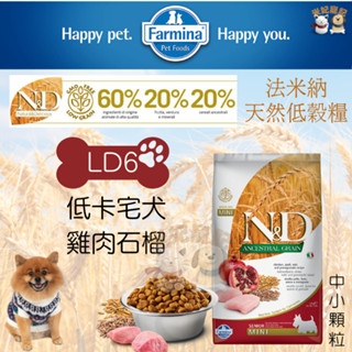 【米妃寵記】Farmina法米納 LD6 宅犬低卡低穀糧 雞肉石榴 2.5kg/12kg 室內犬 低卡 狗飼料