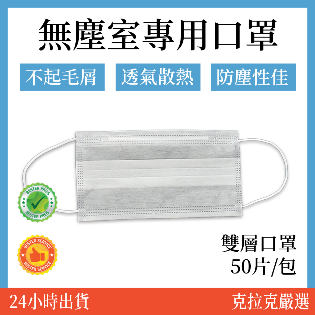 【在地台南近南科】無塵室口罩 口罩 二層口罩 50片/包 ES 不織布 白色口罩 平面口罩 一次性口罩 雙層 無塵 現貨