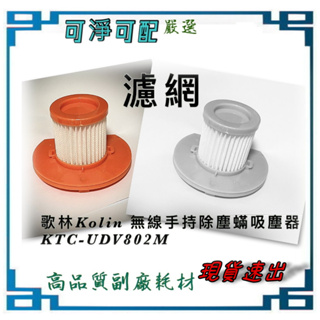 濾網 適用 歌林Kolin 無線手持除塵蟎 吸塵器 KTC-UDV802M