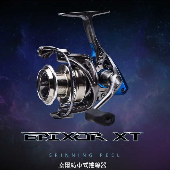 【 東區釣具Plus鳳山店】OKUMA Epixor LS 索爾 台灣特仕版 捲線器 紡車捲線器 路亞 海釣場