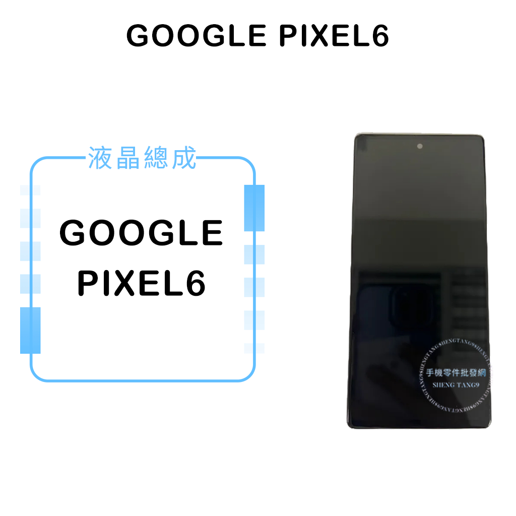 GOOGLE PIXEL6 帶支架 液晶總成/液晶/螢幕/面板/顯示觸控面板