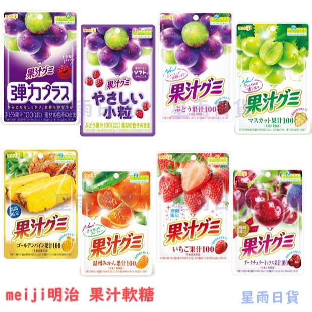 【星雨日貨】開發票 meiji 明治 果汁QQ軟糖 水果軟糖 果汁軟糖 葡萄 草莓 鳳梨 橘子 櫻桃 現貨 造型軟糖