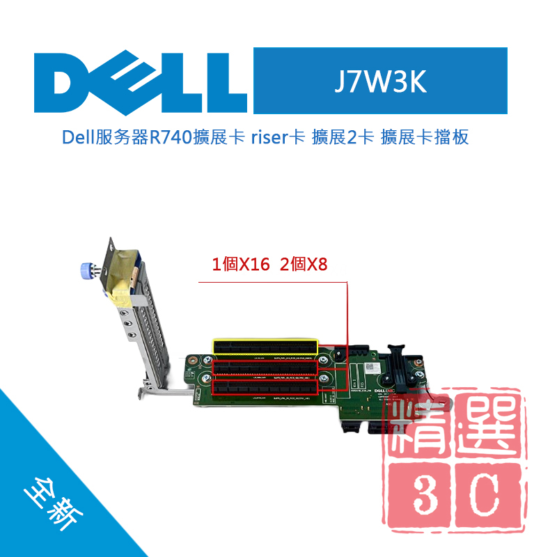 Dell 戴爾 R740 R740xd 伺服器 Chassis Riser Card PCIE插槽升級卡 J7W3K