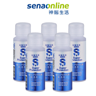 台鹽 SUPER防護乾洗手-5瓶組(50ml/瓶) 神腦生活 保健 保養