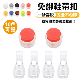 懶人鞋帶 鞋帶扣 免綁鞋帶 伸縮扣 懶人鞋帶扣 兒童鞋釦 快速鞋帶 膠囊鞋釦 伸縮鞋帶扣 彈性鞋帶扣 鬆緊鞋帶扣