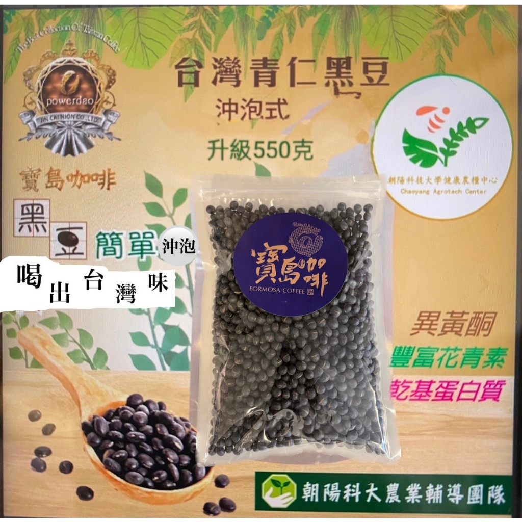 【寶島獨家-黑豆新品種臺南11號】台灣沖泡青仁黑豆茶 朝陽科技大學農糧認證