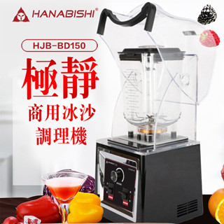 HANABISHI-2L專業商用果汁冰沙調理機HJB-BD150