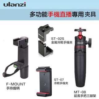 Ulanzi 手持握把 ST-02S ST-07 【eYeCam】冷靴手機夾 自拍桿 MT-08 三腳架