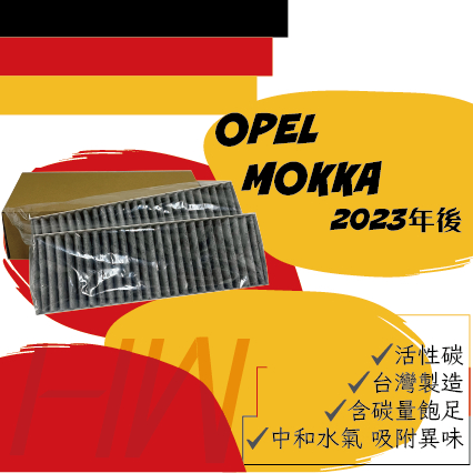 OPEL歐寶  MOKKA 活性碳濾網 台灣製作 空調濾網 冷氣濾網