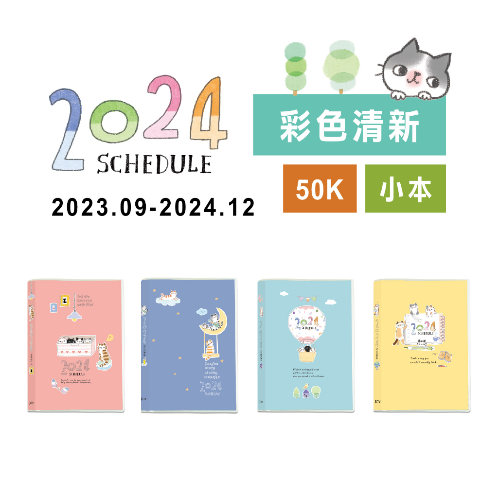 【九達】2024年 50K O-CAT彩色跨年手冊(清新版) 暢銷新上市 貓控必備 JDM-248