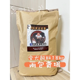 【阿培育犬育喵】牛肉飼料18kg｜全犬18KG｜種犬18KG（兩包賣場）