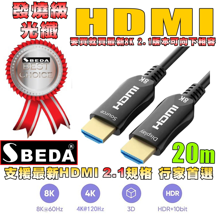 【免運費】發燒級SBEDA HDMI2.1版光纖訊號線(20米)