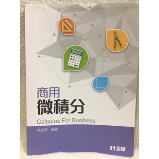 二手書 全華 商用微積分 Calculus For Business 大專用書 適合技職背景學生微積分之入門，內附解答。