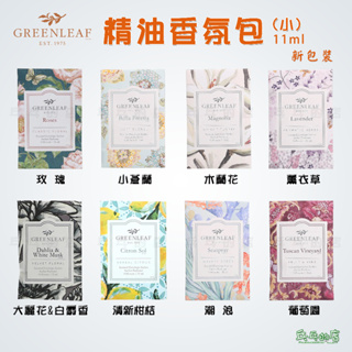 《乓乓的店》美國 Greenleaf GF綠葉 小香包 香氛包 香氛袋 衣物香氛 衣櫥芳香包 行李箱芳香 2024新到貨