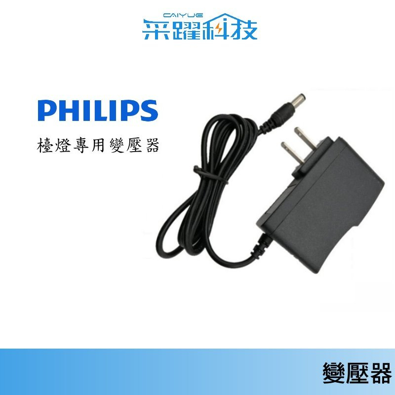 Philips 飛利浦  LED 檯燈 朗恒 / 軒誠 /  軒湃【免運 】專用電源供應器 副廠變壓器 全球電壓