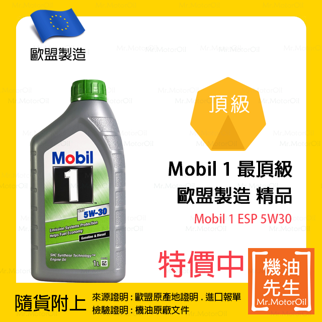 預購【機油先生】MOBIL 1 ESP 5W30【歐盟製】，MOBIL 1 最頂級機油