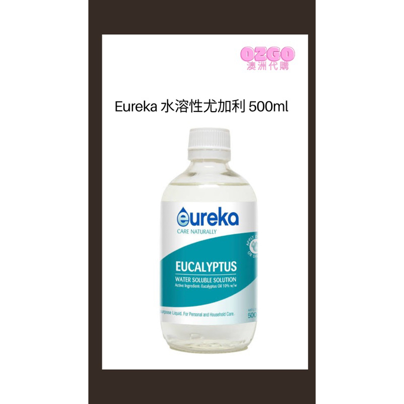 OZGO 澳洲代購 Eureka 水溶性尤加利 500ml 10%精油