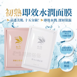 初熟即效水潤面膜 臺灣製 淨膚白皙晶膜 保濕面膜 淨膚面膜 補水保濕 深層保濕 玻尿酸面膜 補水緊緻清爽