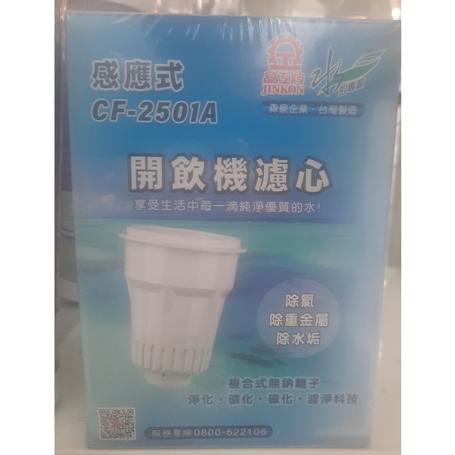 🔸象王廚房用品🔸 晶工牌飲水機濾心 (感應式)  CF-2501A 開飲機濾心 原廠公司貨